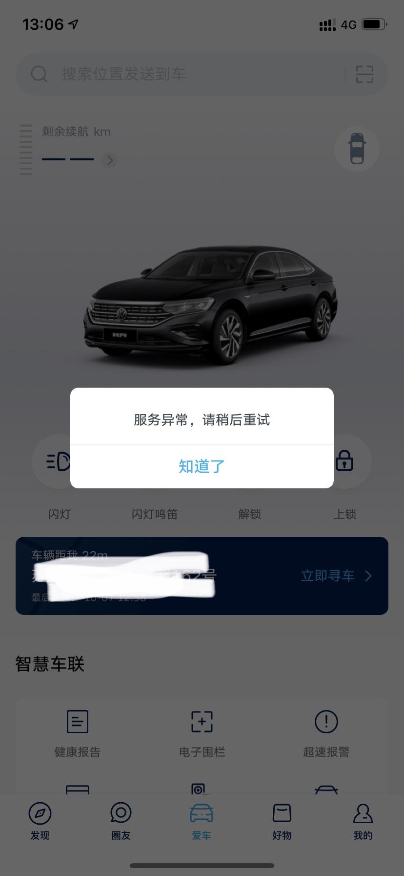本田雅阁 上汽大众app，位置好像可以用，但是车辆信息没有用，显示服务异常，什么情况啊?