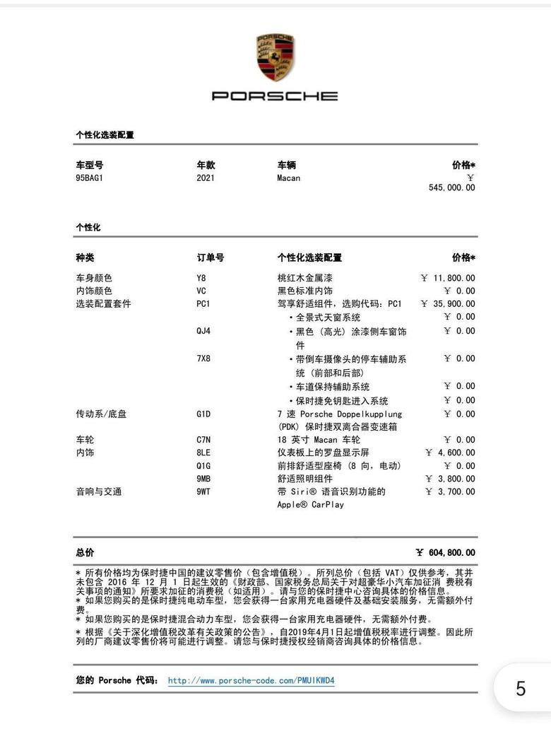 macan 配置如下：1、优惠后车价56.6（仅6.5%）2、税费53、装潢1.8（贴膜+尾喉）4、上牌费0.35、保险1.1（300万）6、贷款30W（免息，免手续费）坐标上海，无其他费用