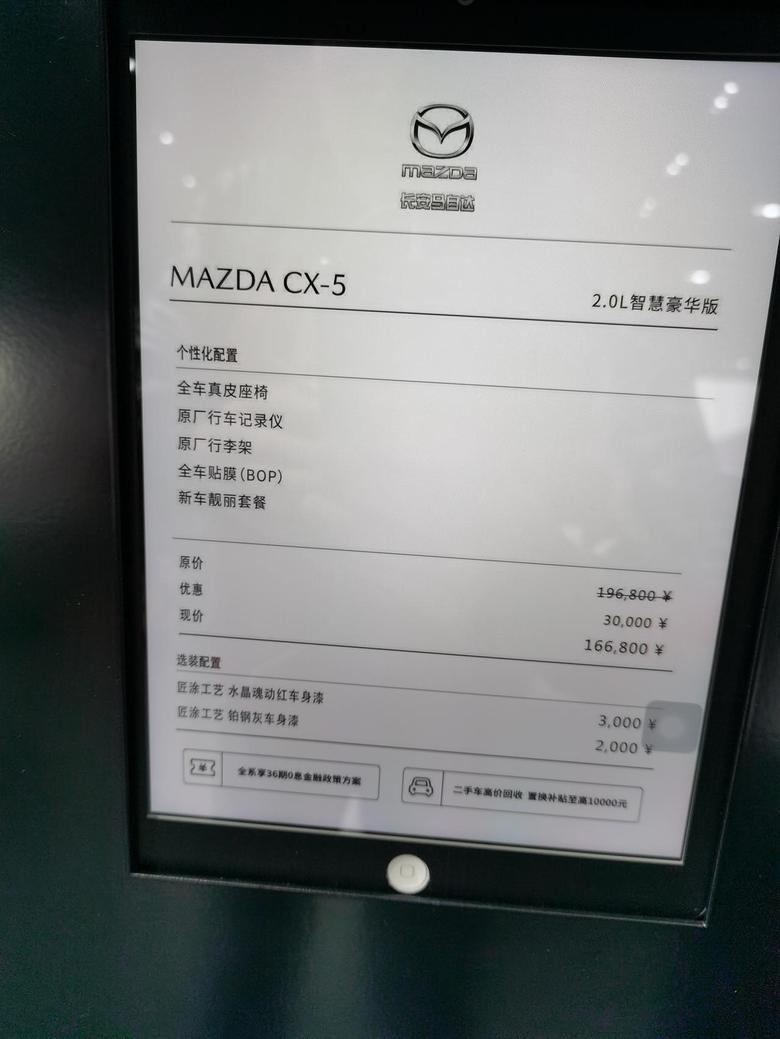 马自达cx 5-各位大佬，刚才杭州马自达CX—5，店里拍的：2.0L智慧型挂牌价贵不贵，店员说还可以再还价