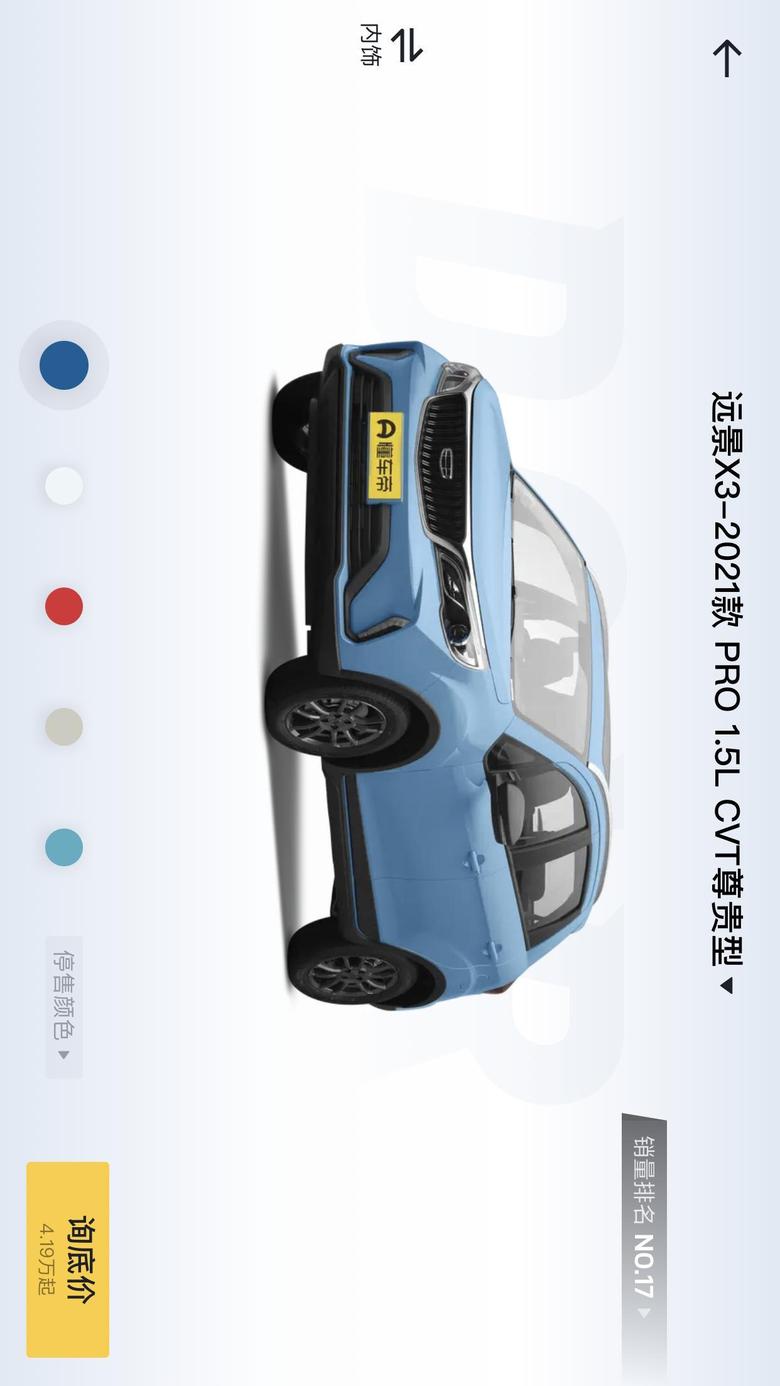 远景x3 X3PRO尊贵型。我们浙江杭州最低多少可以提车？