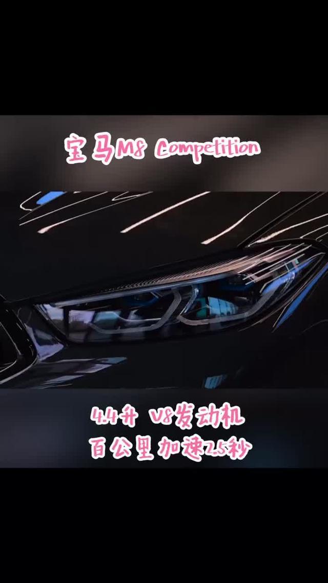 宝马M8Competition4.4升V8发动机百公里加速2.5秒