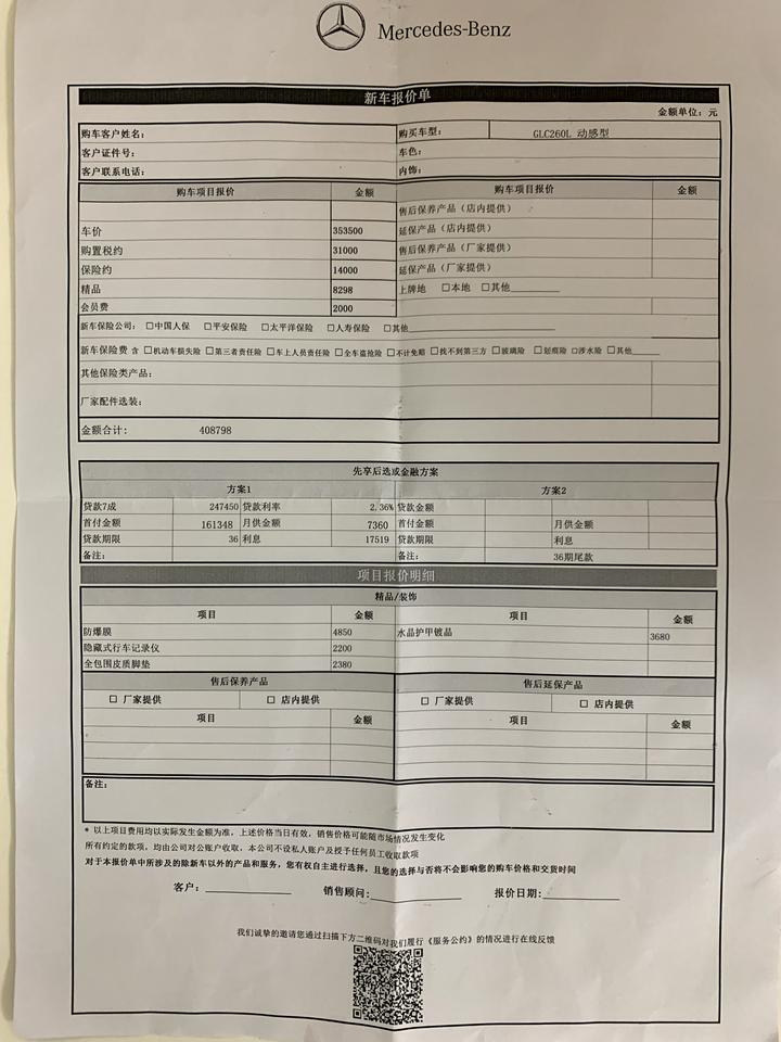 奔驰glc 今天去广州的一家奔驰4S店订GLC260L动感，销售给出这个报价，请教一下各位兄弟这个报价是贵了还是合理的？