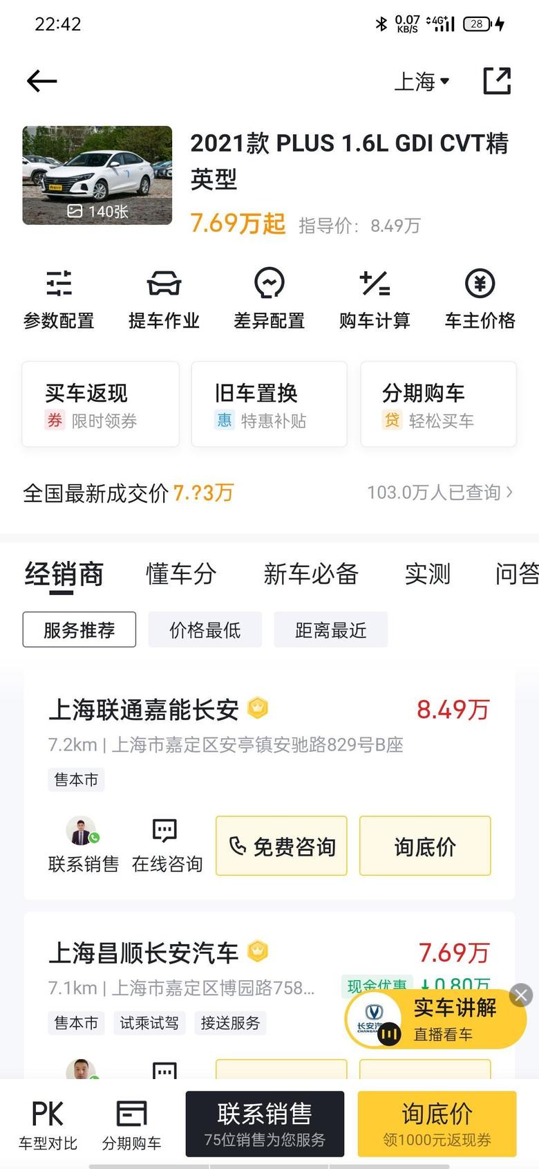 逸动 ?晒晒价格我在上海算的落地价格是83000含的3000金融服务费三年免息是贵了还是便宜了