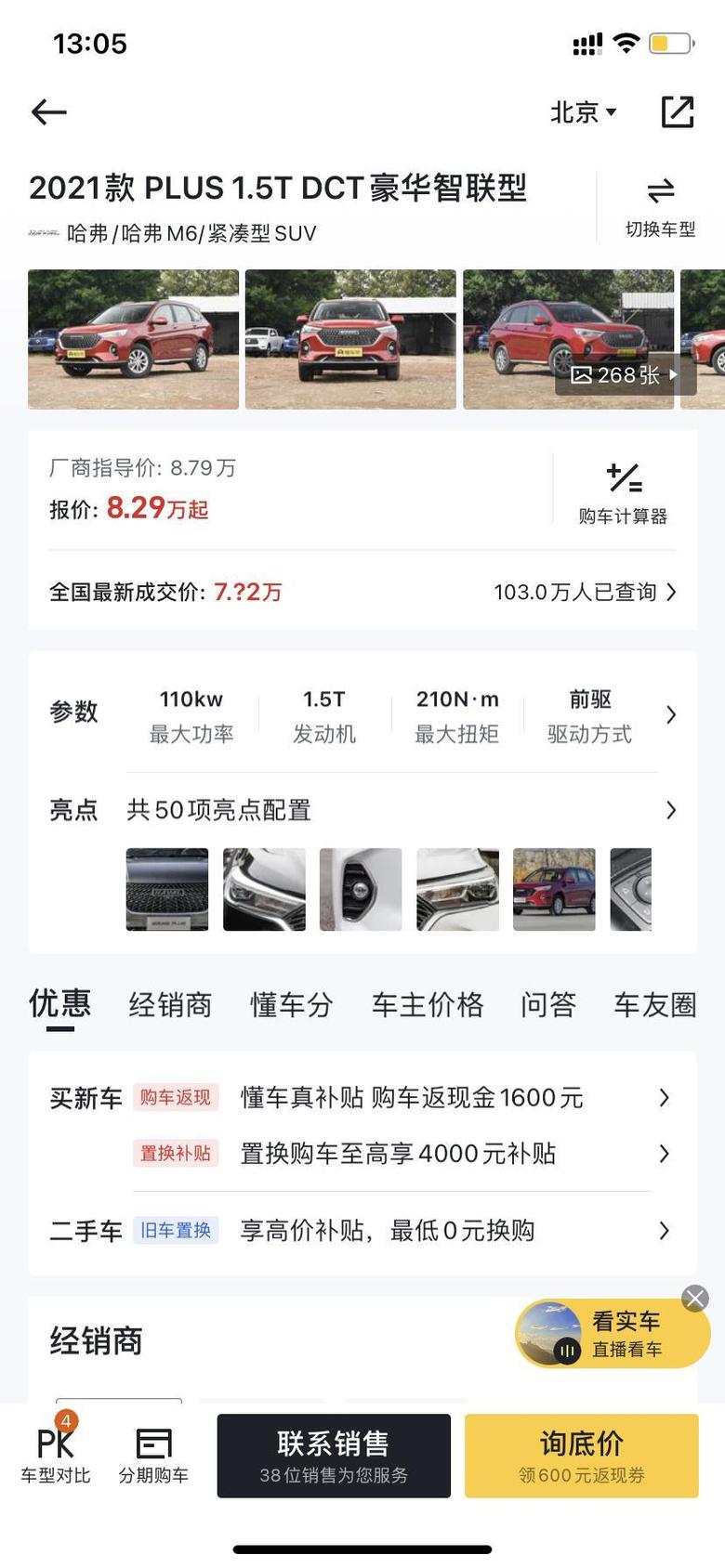 最近想购买哈弗m6自动豪华智联版，想问问大家都是多少钱下来的，坐标北京。欢迎大佬前来