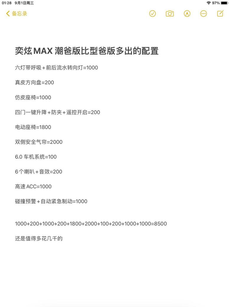 奕炫max 潮爸版比型爸版多出的配置还是值得多花几千的，特别是安全气帘，有总比没有好