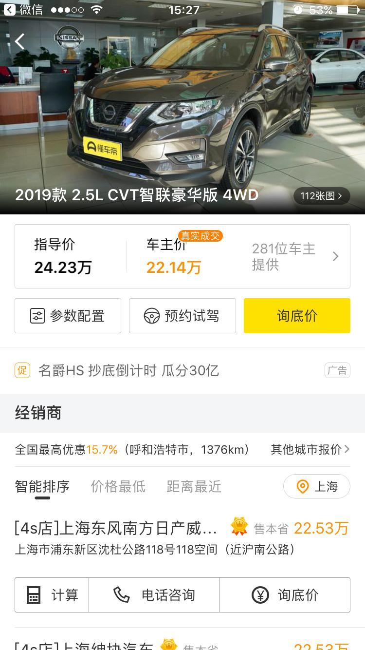 奇骏 2019款，2.5L智联豪华，在上海的话落地价能多少钱？大神们，谢谢谢谢