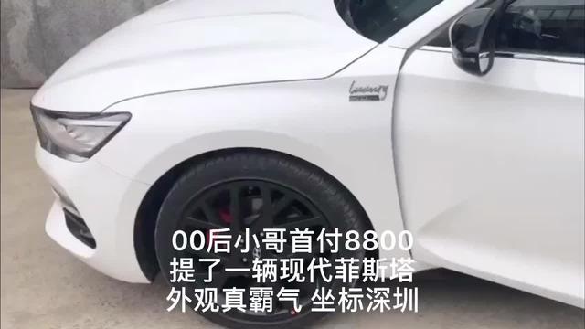 深圳月薪6K的00后小哥首付8800喜提了一辆现代菲斯塔一台，坐标深圳