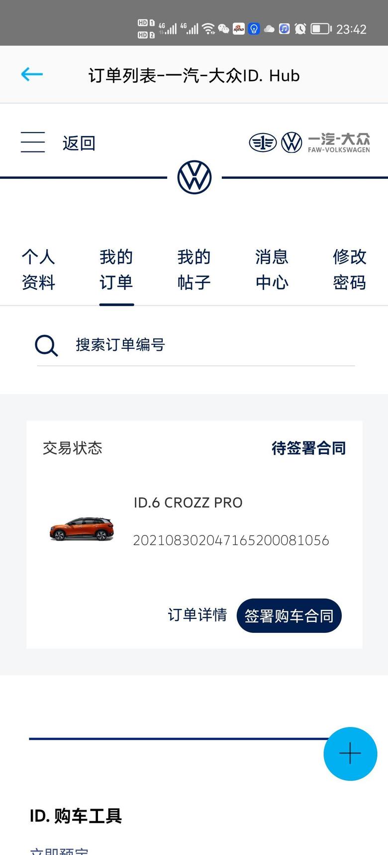 id.6 crozz 是不是落定金后，要签署合同才能显示到购车的流程？