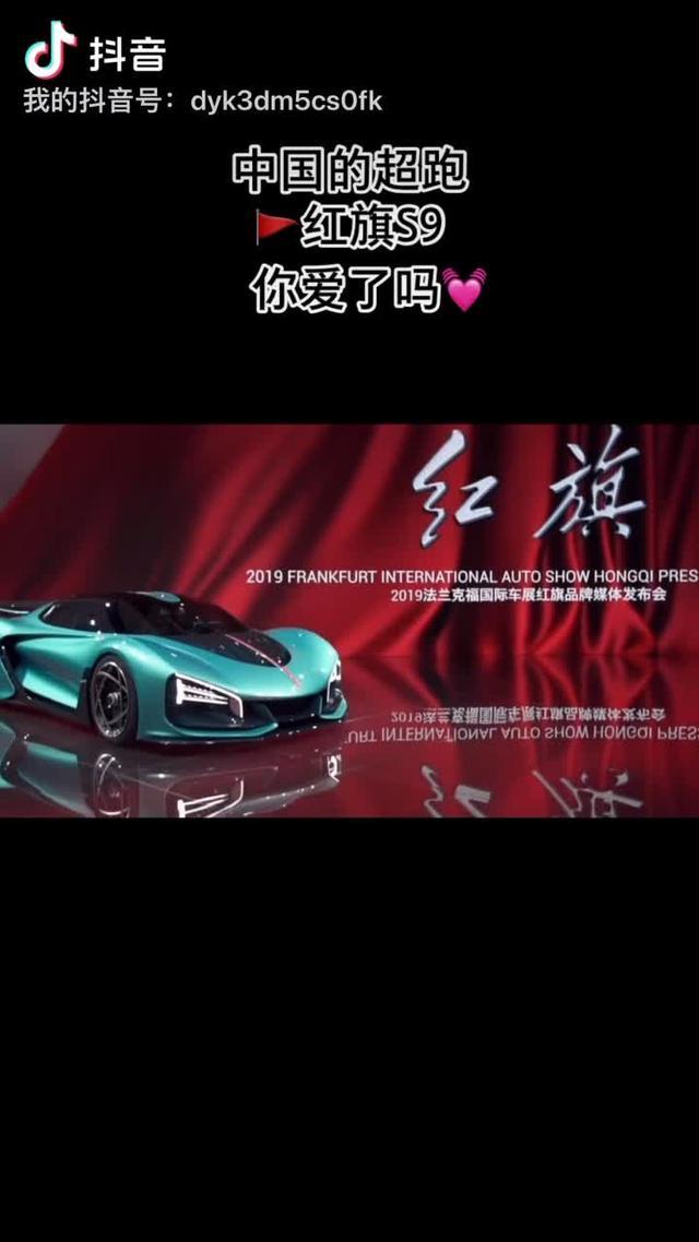 中国的超跑红旗S9！你爱了吗