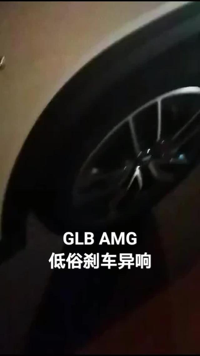 奔驰glb amg GLB35低速刹车异响