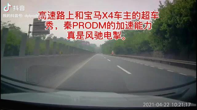 秦pro dm 前天去内江我女朋友家的路上，我正常行驶，突然一辆宝马X4在我前面来点刹，害我差点追尾还好反应快。