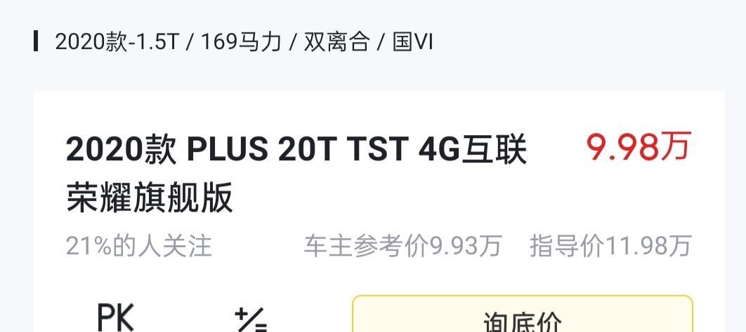 荣威i6 2020款plus20TTST4G互联荣耀旗舰版上路要多少钱
