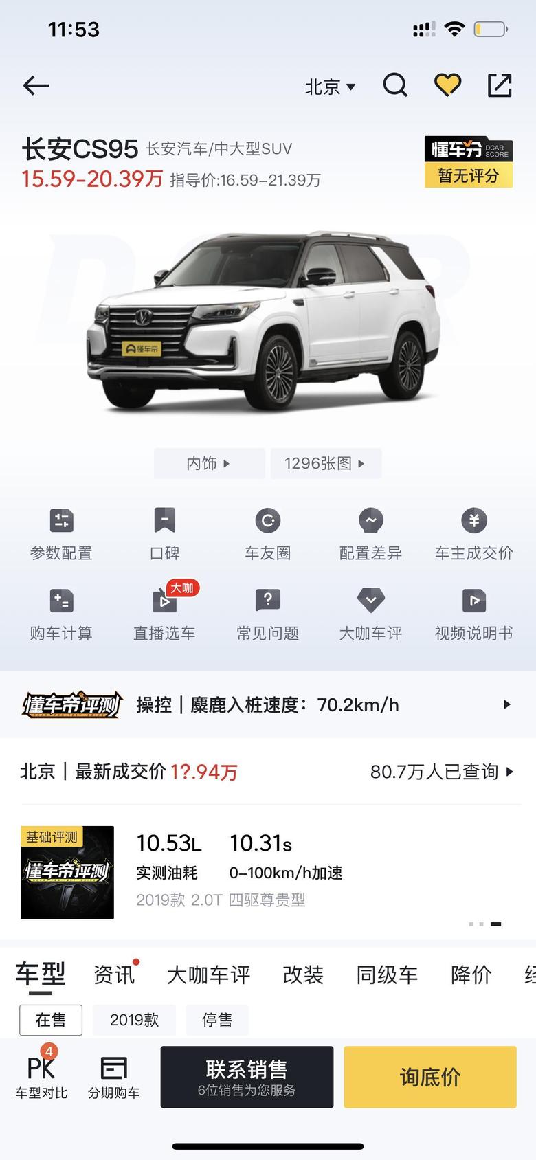 长安cs95 目前想入手两驱豪华版，不知道北京裸车最低能到多少。之前有销售给我报过现金优惠两万三，也就是152900裸车，不知道是不是最低