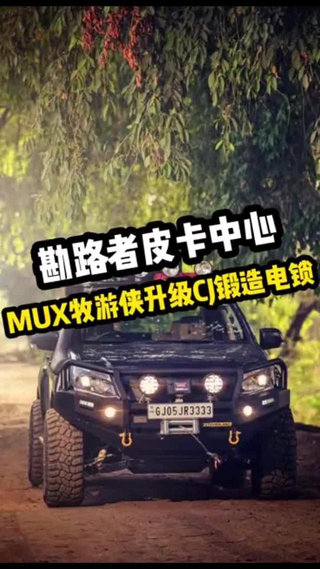 mu x牧游侠-勘路者皮卡中心MUX牧游侠升级CJ锻造电锁！