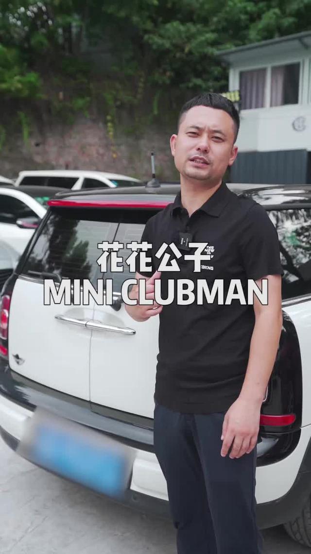 mini clubman mini我是有了，就差群了，不知道大家有没有，有的话可以拉我一下！