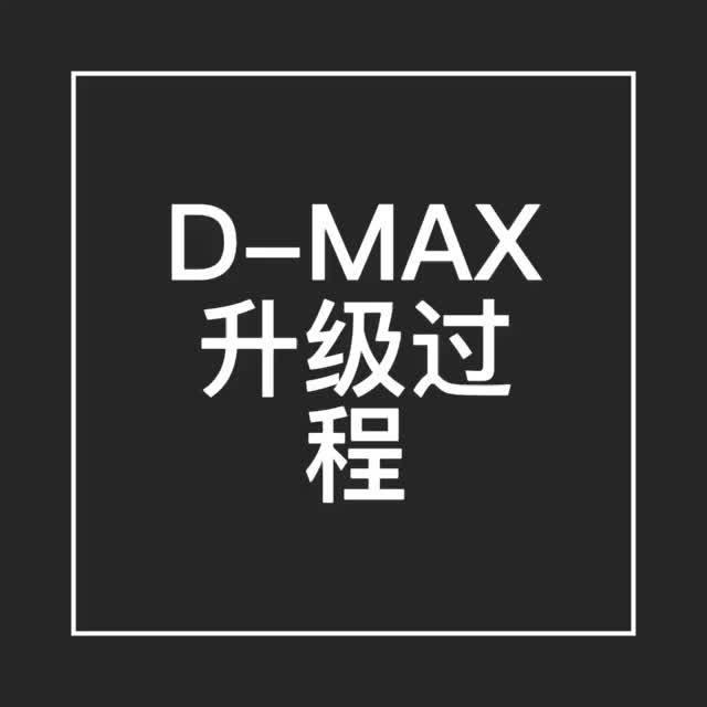 D MAX升级