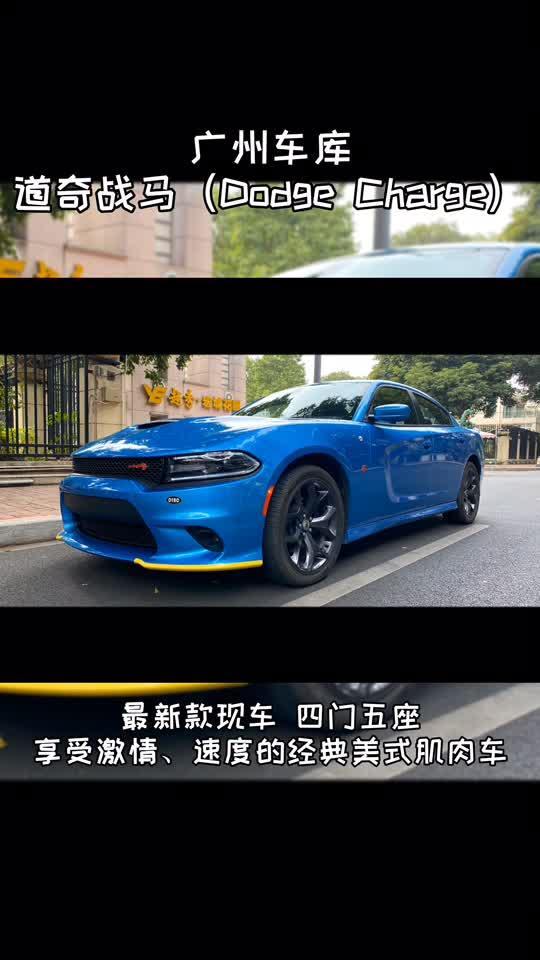 charger 在广州，大二的车库里有最新款的道奇·战马！