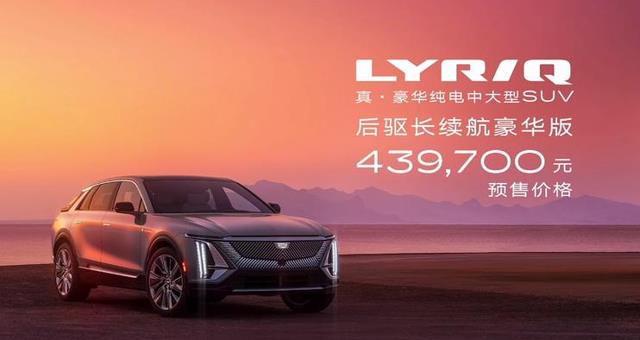 广州车展凯迪拉克豪华电动品牌Lyriq发布，43个你买它吗？