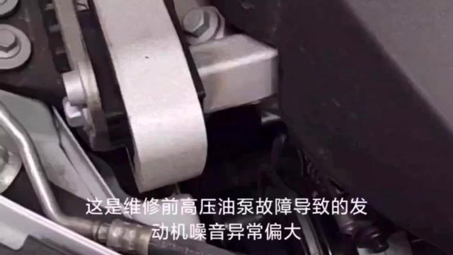 沃尔沃xc60 关于22款高压油泵故障导致的发动机噪音异常大的更换维修已顺利结束，对比效果见视频