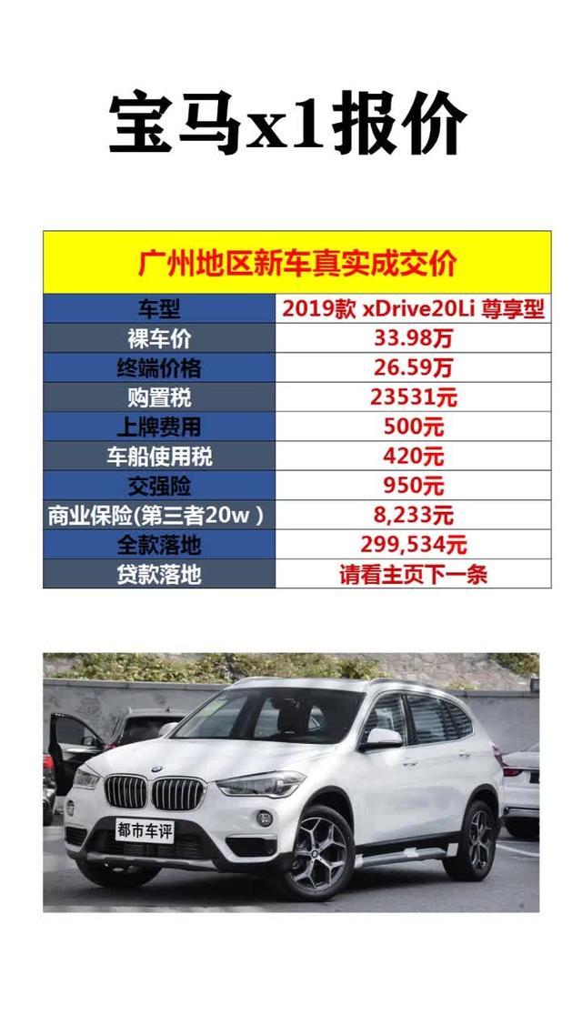 广州地区第一手最新宝马x1全款提车价格，拿这个价格去砍价帮你省几k