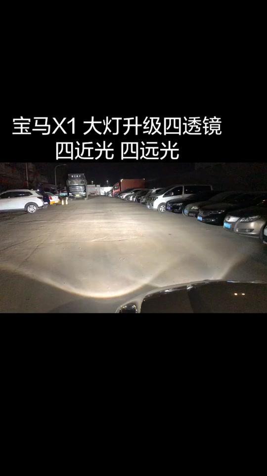 宝马X1大灯升级四透四近光四远光#芜湖汽车改装#芜湖汽车大灯升级