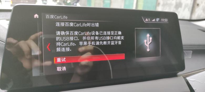 宝马x1 终于把车机里的carlife找了出来，但是使用原装数据线连接时依然出现了如图所示的问题，导致无法连接。手机端为安卓机小米系统，已安装百度carlife+，连接时选择了文件传输并打开usb调试。没有在手机端弹出这个carlife授权的窗口…另外，为什么carlife里支持车型列表没有宝马的？？？