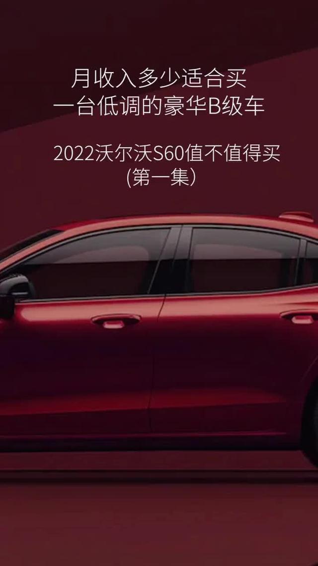 2022沃尔沃S60值不值得买？（第一集）