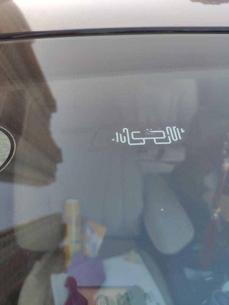 昂科威1.5T新车前挡玻璃上端贴有这个东西，这是个什么？不好清理，擦不掉，有没知道的？