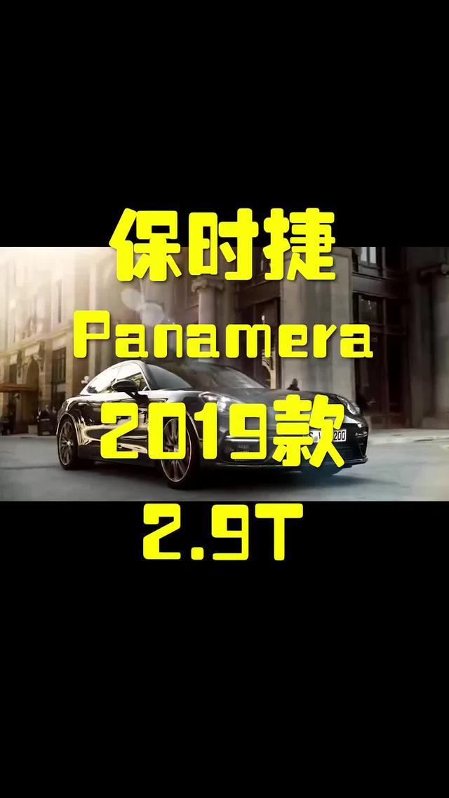 保时捷Panamera帕纳梅拉这个价格你还买吗？