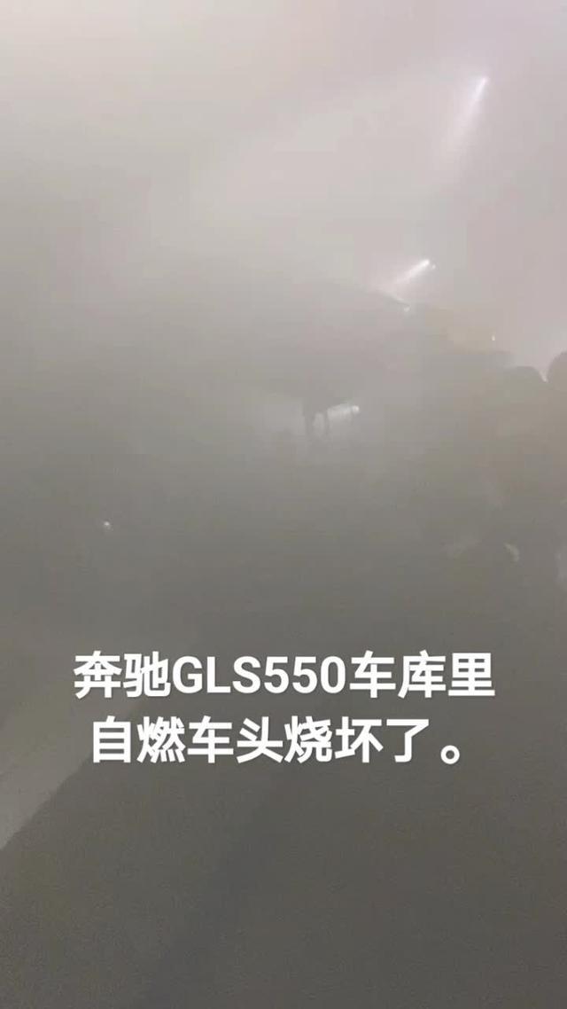 奔驰s级 奔驰GLS550晚上十一点多车库里自燃。全楼人全跑出来了。