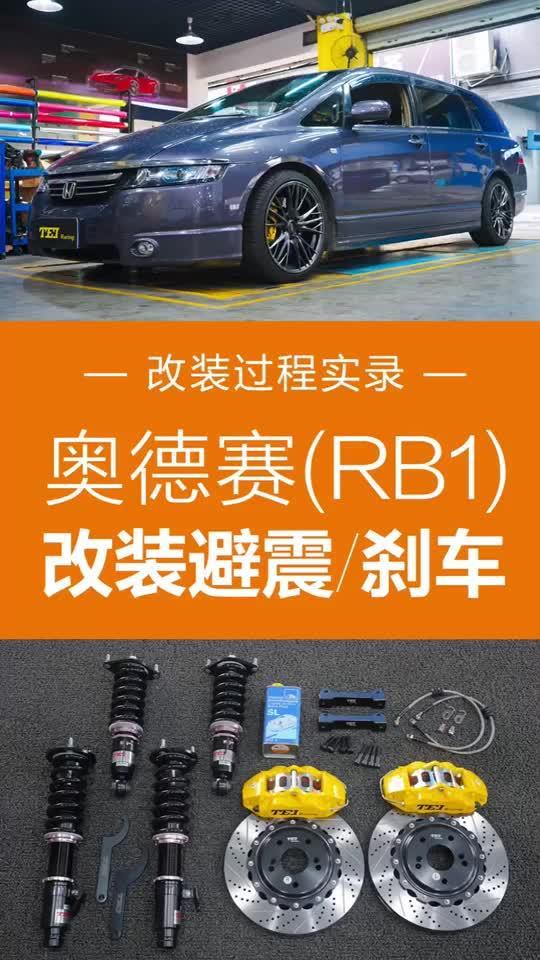 本田奥德赛RB1改装TEI绞牙避震+大四刹车套件