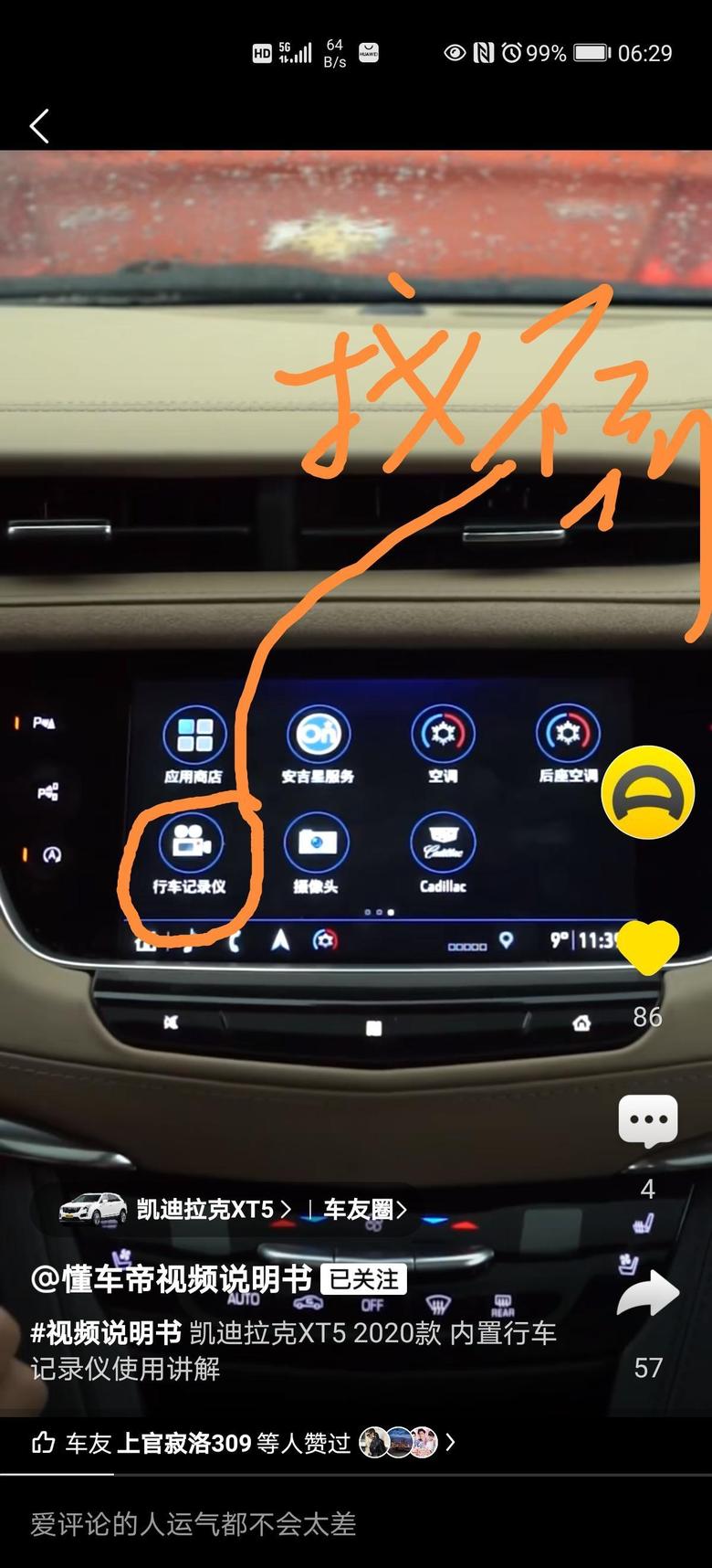 凯迪拉克xt5 我车装了3代流媒体，中控屏上为啥找不到下图中的行车记录仪啊？还是因为后备箱32G的内置卡没装好？谢谢回答！