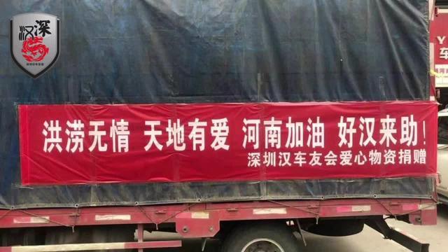 汉dm 深圳汉车友会22名管理员爱心捐赠支援河南新乡！
