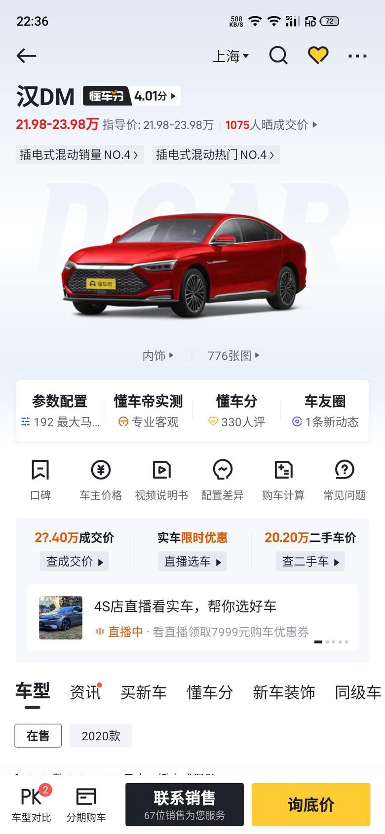 汉dm 小伙伴们，我小白一个，现在上海有现车吗，看中了豪华版，车内氛围灯和真皮不怎么在乎，现在的车机版本是dilink4.0嘛，还是说要花钱选装，怎么跟销售砍价，求指导