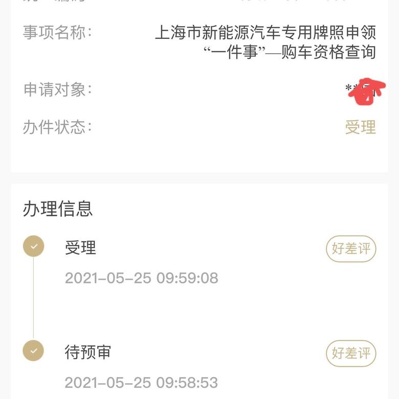 汉dm 请问上海新能源购车资格正常审核多久啊，提交页面显示5个工作日，各位上海的新能源车友都几天出结果的？