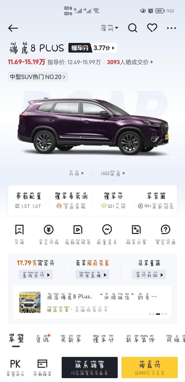 瑞虎8 plus 又在深圳买8p的朋友吗？想买21款豪情版7座的。14w多能落地吗？