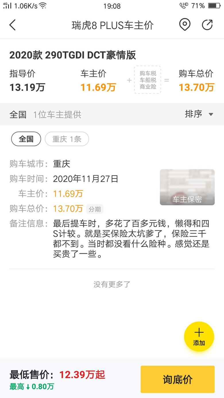 瑞虎8 plus 别人在重庆买虎8PLUS豪情版的，按揭才13.7，谁能告诉我，这是怎么谈下来的，我也想买。