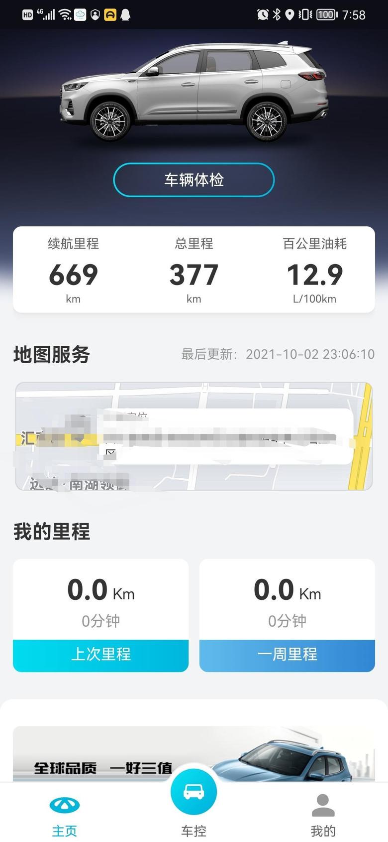 瑞虎8 plus 请问各位吴彦祖，我的app怎么不显示上次里程和上周里程，请老司机告知，谢谢！