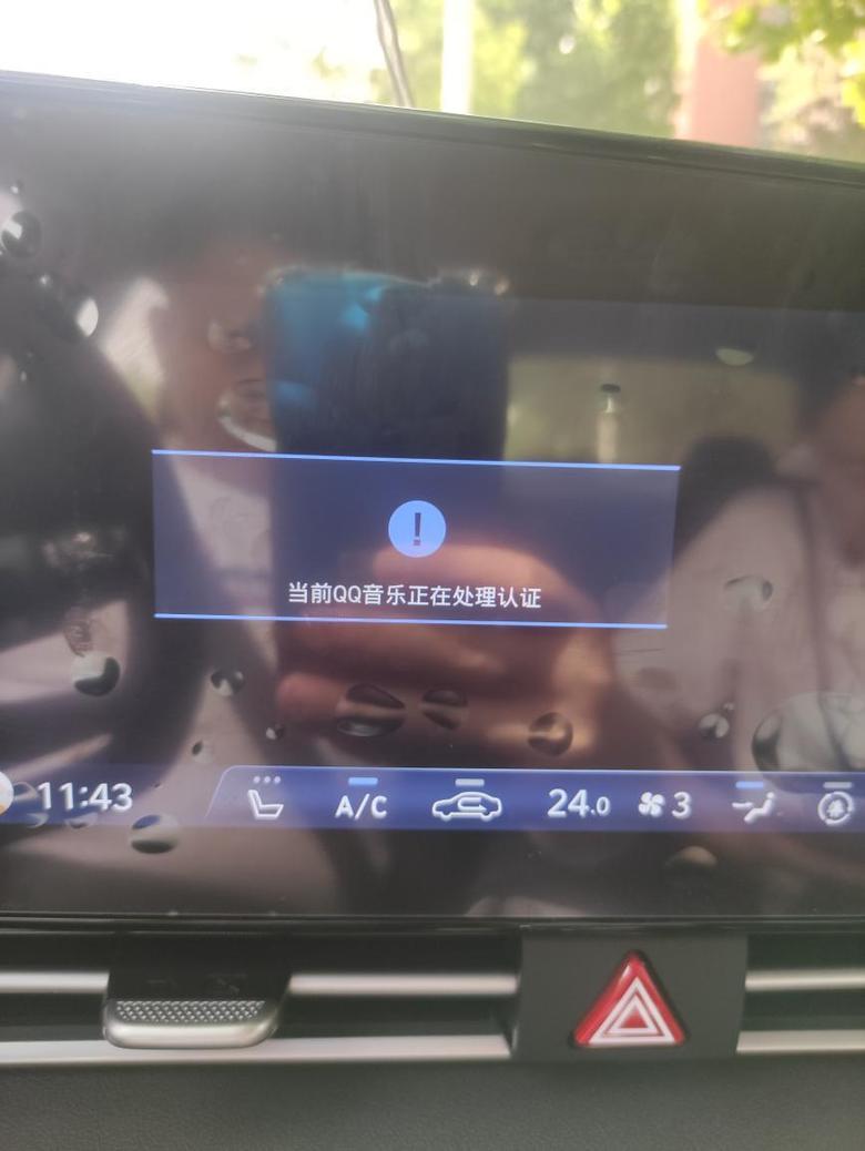 大佬们，北京现代第七代伊兰特链接bluelink打开QQ音乐提示当前QQ音乐正在处理认证，是怎么回事啊？