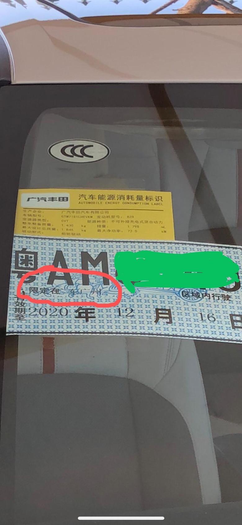 雷凌 临牌写着限广东广州区域行驶，能开出广州吗，这两天要去东莞深圳呢