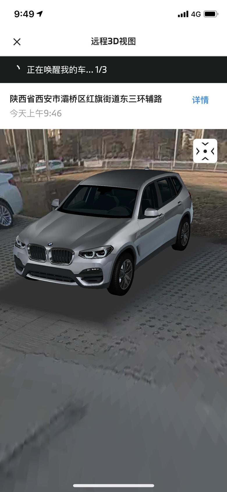 宝马x3 很牛?的功能。随时随地手机查看车辆实时位置。3D实时场景在线观看。么么哒。