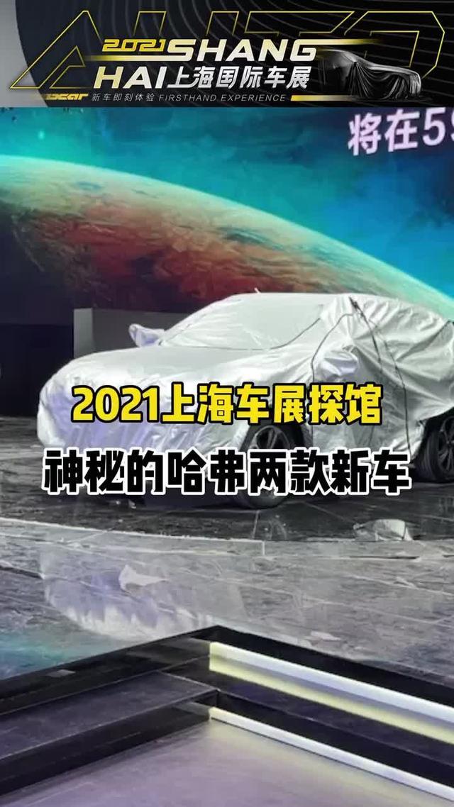 哈弗大狗 2021上海车展探馆，神秘的哈弗两款新车，一起猜猜看