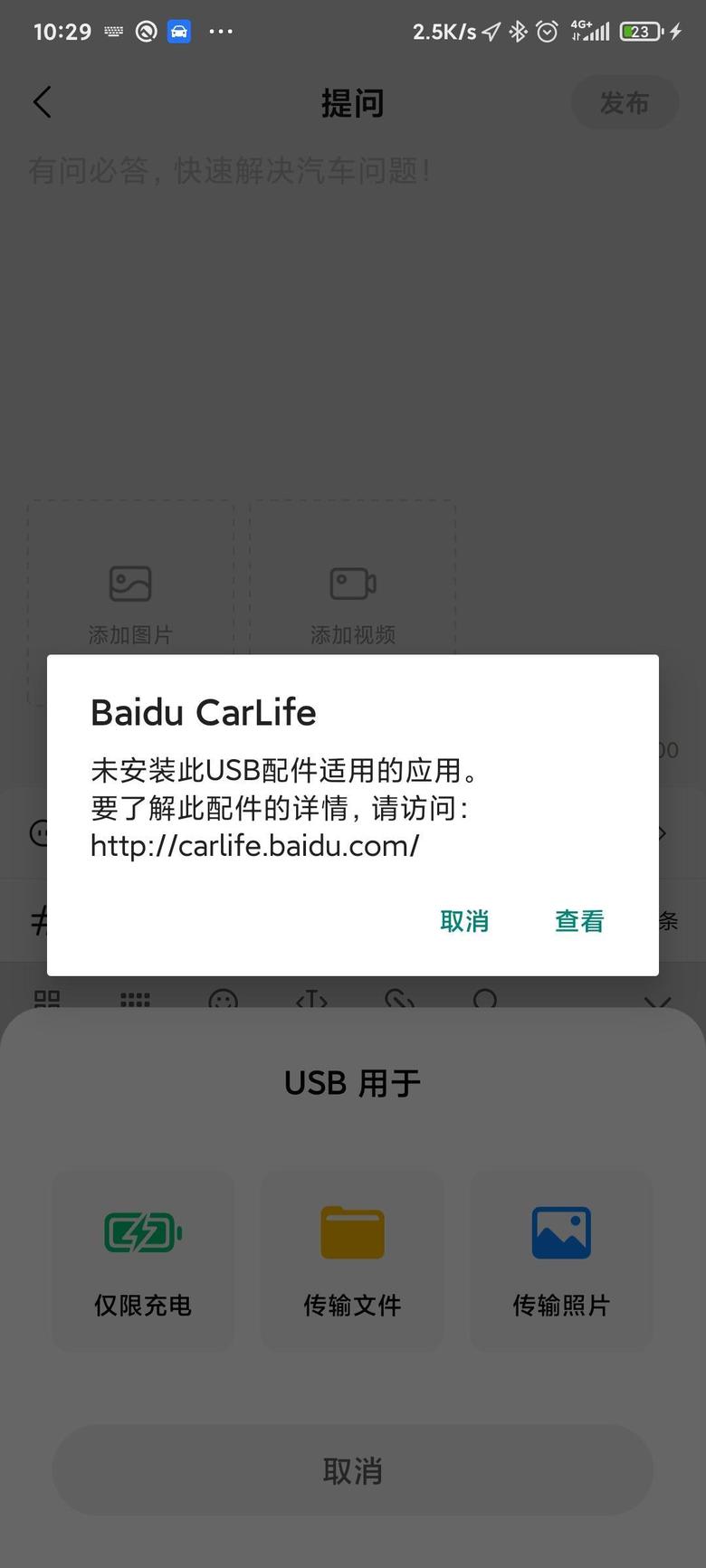 科鲁泽 车友们，你们有没有遇到这种情况，只想给手机充电，插上去就一直这样提示，不想用BaiduCarLife+，点了只充电也不行，一直提示，烦都烦死了。