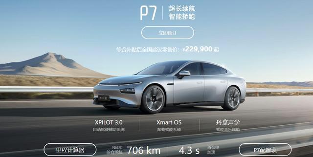 小号“广州版保时捷帕纳梅拉”，补贴后售价22.99万起，续航706KM。小鹏汽车P7正式上市。