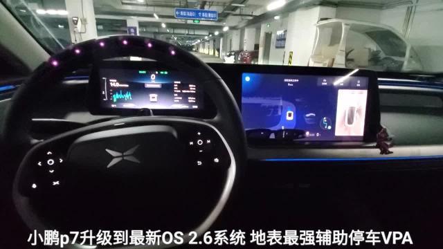 小鹏汽车p7 小鹏P7升级到OS2.6系统，地表最强辅助停车，科技改变生活
