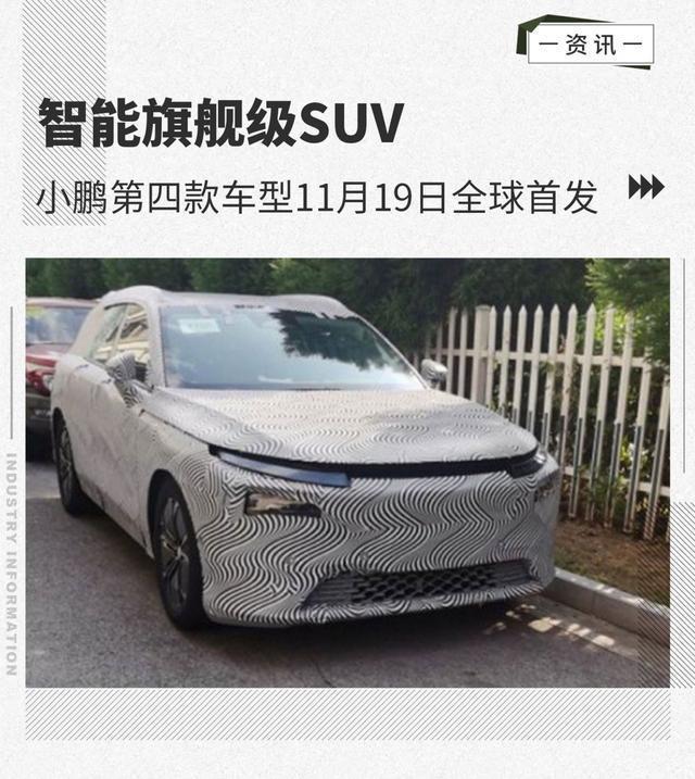 小鹏汽车p7 从某社看到消息：11月19日小鹏将发布第四款车型，预计是大型SUV，或许叫G7，类似P7前脸，旗舰级，与理想ONE、蔚来ES6直面竞争。会在广州车展出现吗？