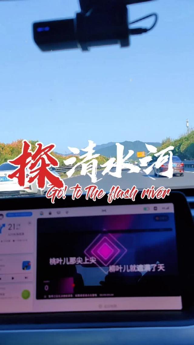 小鹏汽车p7 跑高速时用话筒唱《探清水河》，国产科技与中华经典碰撞的魅力！