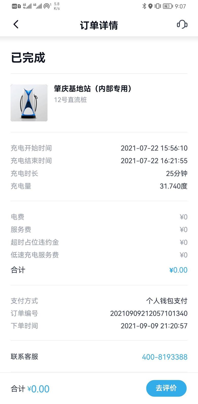 小鹏汽车p7 我一个人车都在北京的，居然昨天有一个广东肇庆工厂充电记录，第一图是我app截屏，第二图是管家回复。车主可以关注下免费充的订单，有问题及时找厂家。