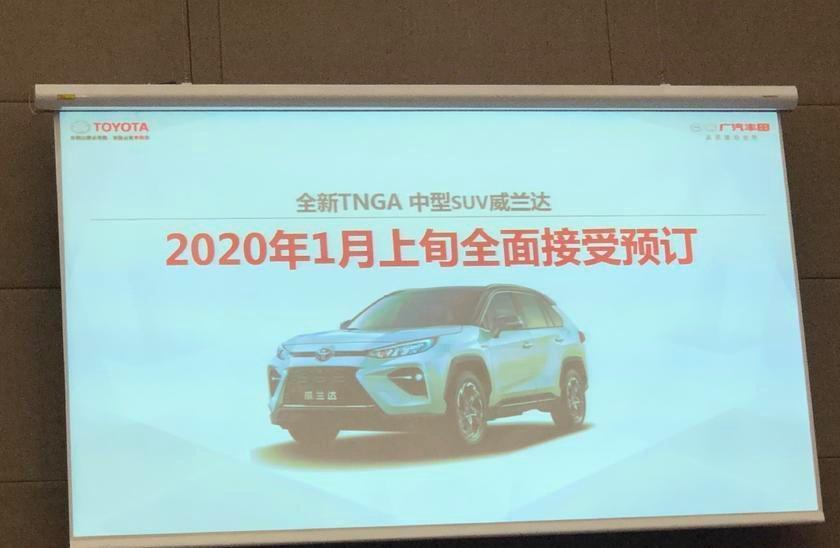 据悉，广汽丰田威兰达将于2020年1月上旬全面接受预订，并且将于2020年3月上市，威兰达车型已经今年在广州车展进行了亮相，新车基于丰田TAGA K高端进行平台，外观运动，偏向年轻人，动力上搭载2.0L自然吸气发动机和2.5L混合动力系