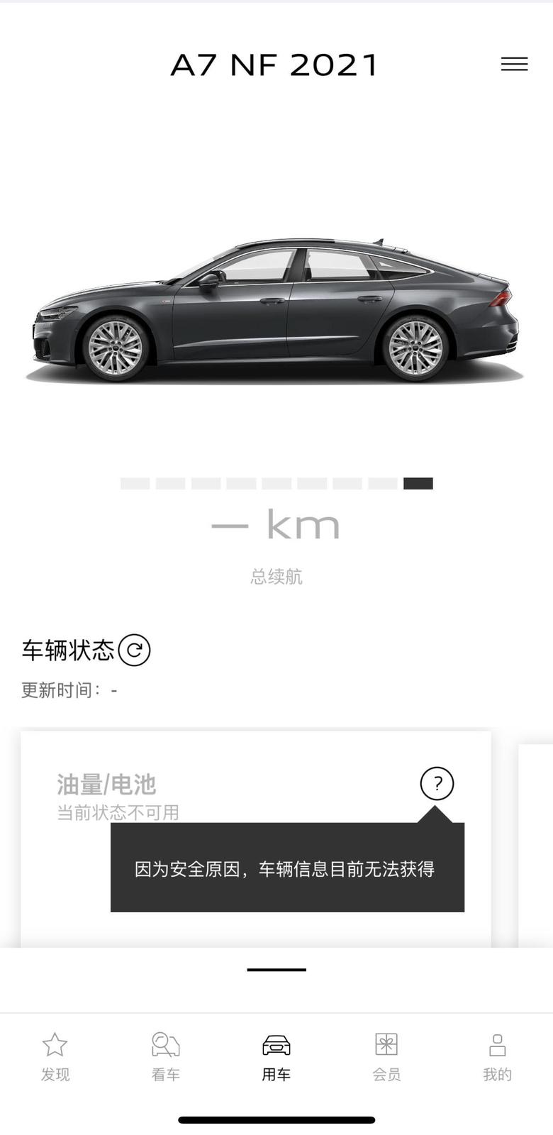 奥迪a7 一汽奥迪app，显示车辆信息无法获得，要怎么设置？
